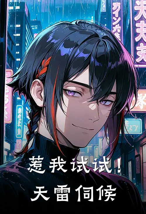 惹我试试！天雷伺候(慕容晴慕容雪)在线免费小说_热门网络小说惹我试试！天雷伺候慕容晴慕容雪