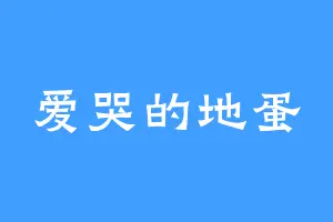 爱哭的地蛋