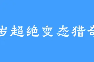 18岁超绝变态猎奇男