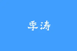 季涛