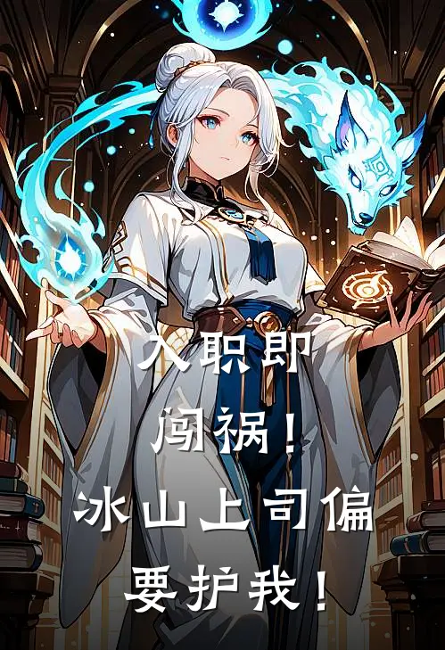 林小葵林建国(入职即闯祸！冰山上司偏要护我！)完结版免费在线阅读_《入职即闯祸！冰山上司偏要护我！》全章节阅读