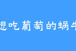 想吃葡萄的蜗牛