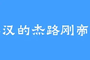 江汉的杰路刚帝士