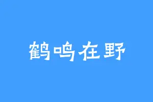 鹤鸣在野