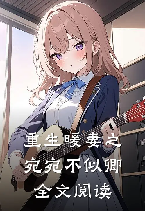 重生暖妻之宛宛不似卿全文阅读