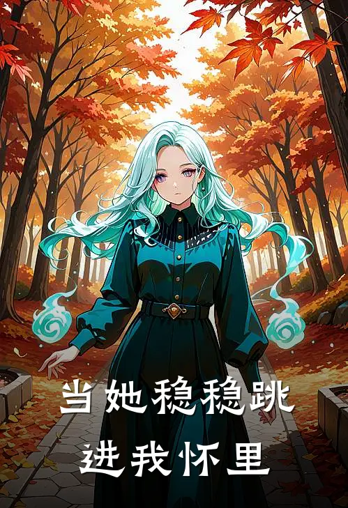 当她稳稳跳进我怀里