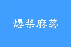 爆桨麻薯
