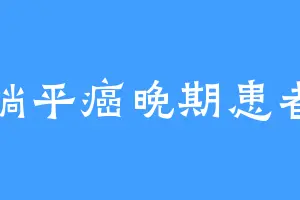 躺平癌晚期患者