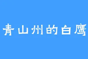 青山州的白鹰