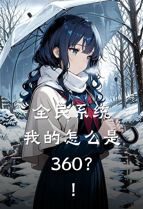 全民系统，我的怎么是360？！(陆零蓝正宇)完整版小说全文免费阅读_免费阅读无弹窗全民系统，我的怎么是360？！陆零蓝正宇