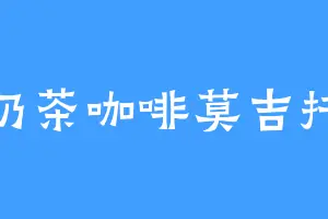 奶茶咖啡莫吉托