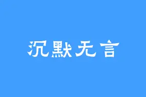 沉默无言