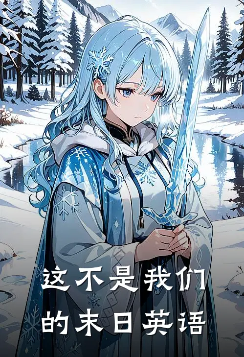 这不是我们的末日英语
