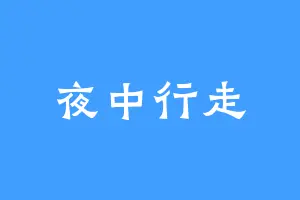 夜中行走