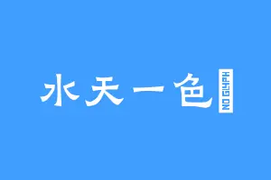 水天一色珺