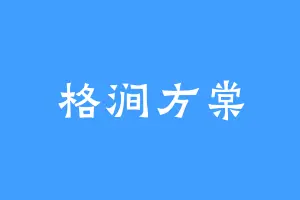 格涧方棠