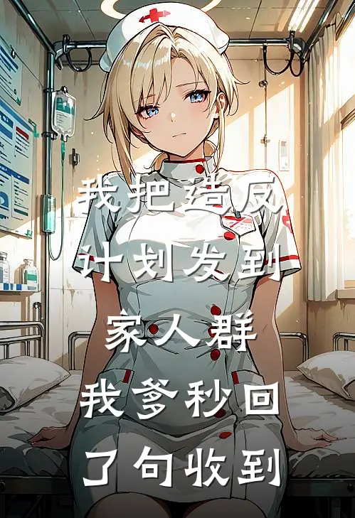 我把造反计划发到家人群,我爹秒回了句收到承乾三姑小说推荐完结_全集免费小说我把造反计划发到家人群,我爹秒回了句收到(承乾三姑)