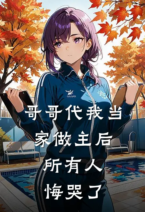 哥哥代我当家做主后，所有人悔哭了