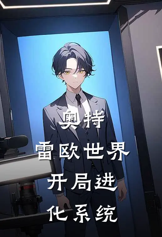 奥特：雷欧世界，开局进化系统