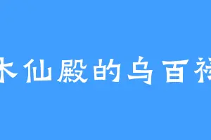木仙殿的乌百禄