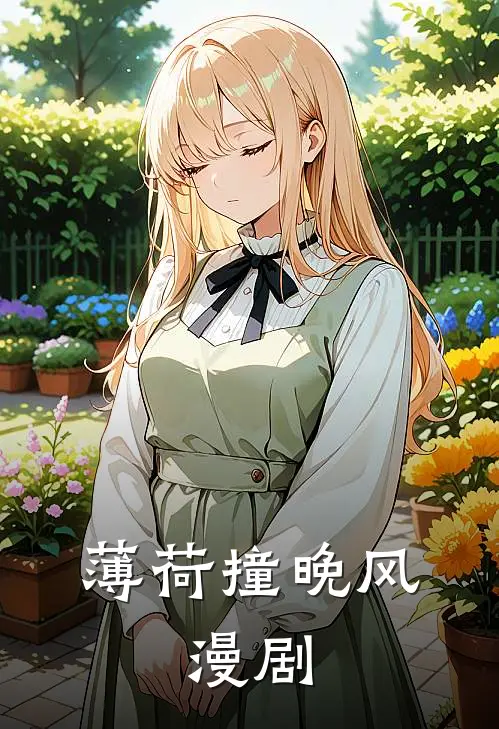 薄荷撞晚风,漫剧