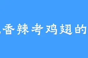 爱吃香辣考鸡翅的溜溜