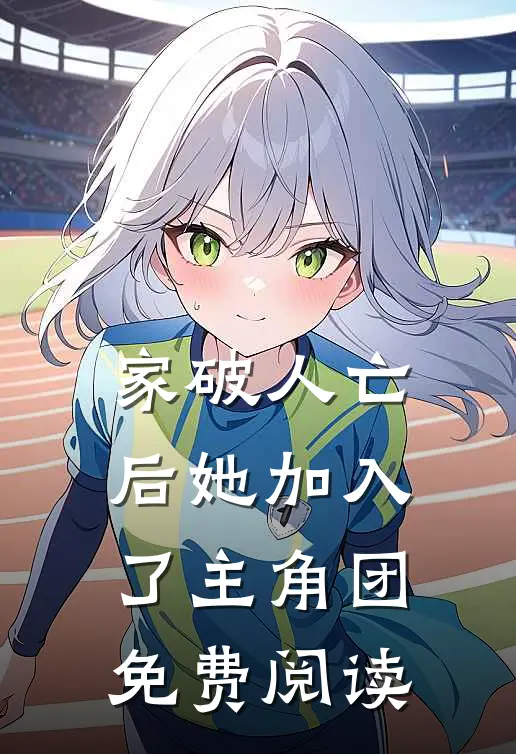 家破人亡后她加入了主角团免费阅读