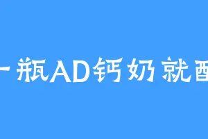 一瓶AD钙奶就醉