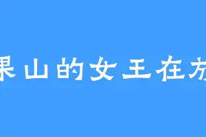 花果山的女王在放屁