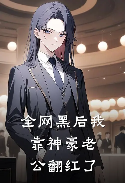 全网黑后我靠神豪老公翻红了