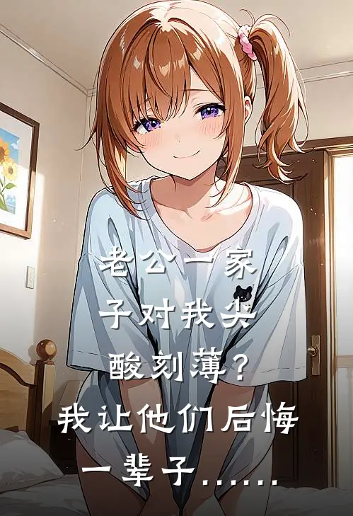 老公一家子对我尖酸刻薄？我让他们后悔一辈子……