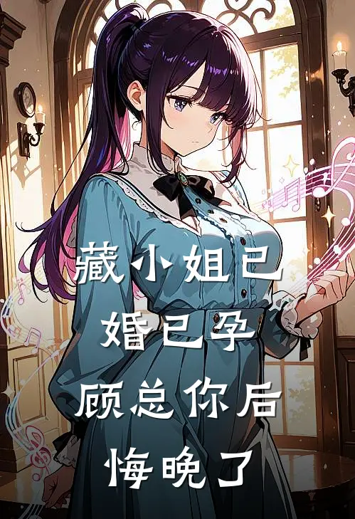 藏小姐已婚已孕，顾总你后悔晚了