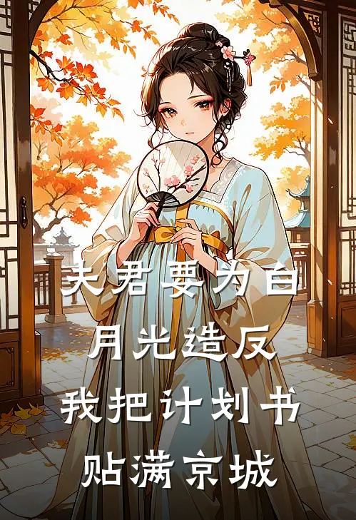 夫君要为白月光造反,我把计划书贴满京城