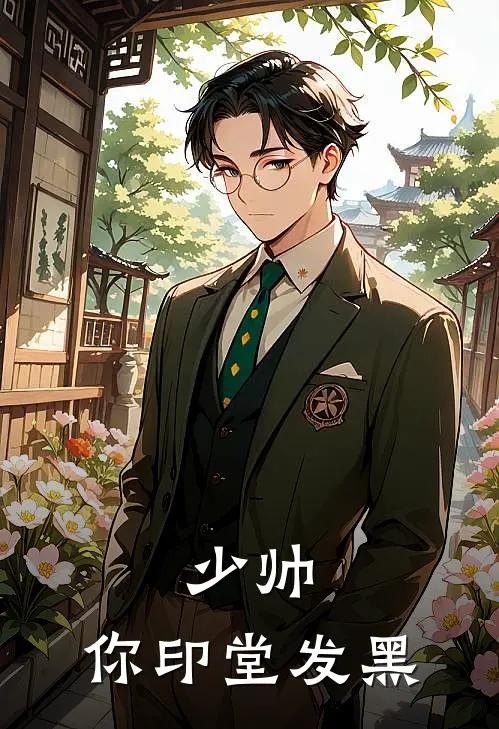 少帅，你印堂发黑