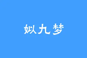 姒九梦