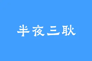 半夜三耿