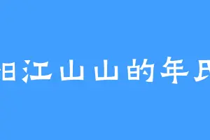 阳江山山的年氏