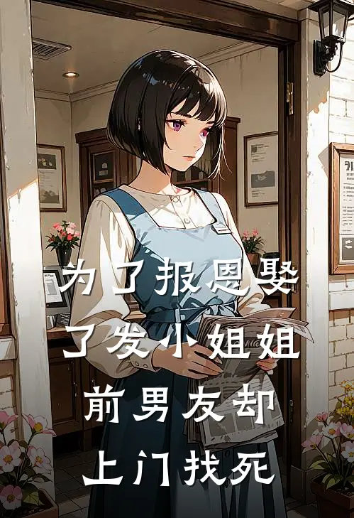为了报恩娶了发小姐姐，前男友却上门找死（彭淑珊陈永宁）全文免费阅读无弹窗大结局_为了报恩娶了发小姐姐，前男友却上门找死最新章节列表