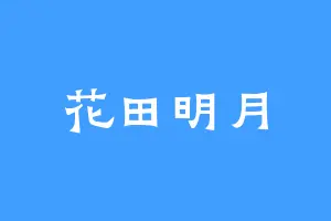 花田明月