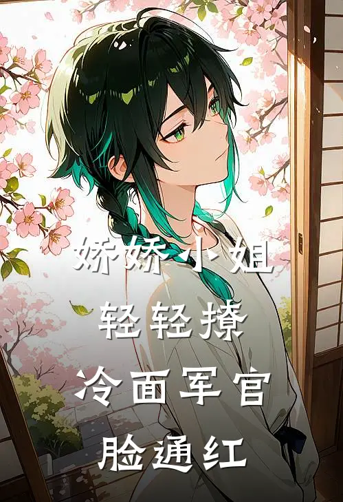 娇娇小姐轻轻撩，冷面军官脸通红林疏影顾远舟免费小说免费阅读_推荐完结小说娇娇小姐轻轻撩，冷面军官脸通红(林疏影顾远舟)