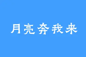 月亮奔我来