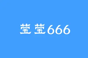 莹莹666