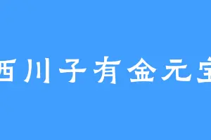 西川子有金元宝