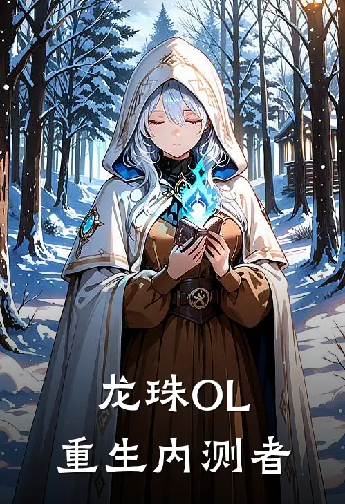 龙珠OL：重生内测者(凌风苏沐瑶)在线阅读免费小说_最新章节列表龙珠OL：重生内测者(凌风苏沐瑶)