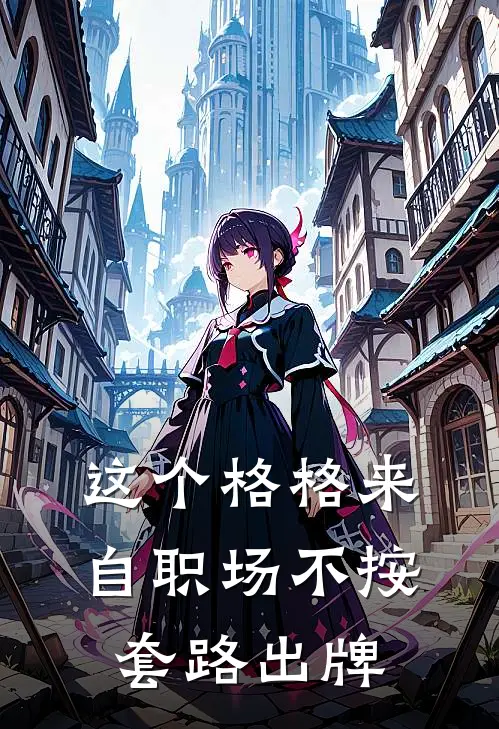 这个格格来自职场不按套路出牌