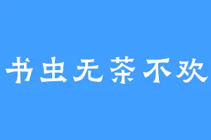 书虫无茶不欢