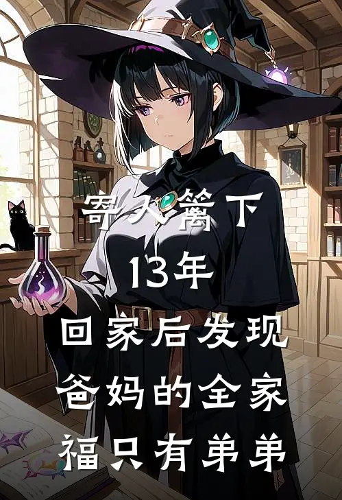 寄人篱下13年，回家后发现爸妈的全家福只有弟弟(小轩瑶瑶)热门网络小说_小说推荐完结寄人篱下13年，回家后发现爸妈的全家福只有弟弟(小轩瑶瑶)