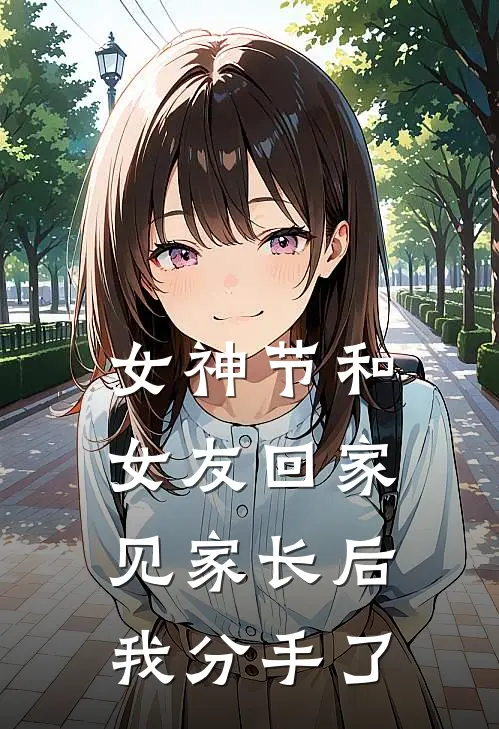 女神节和女友回家见家长后，我分手了