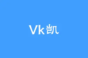 Vk凯