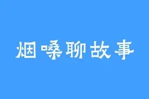 烟嗓聊故事